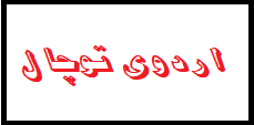 تصویر کوچک